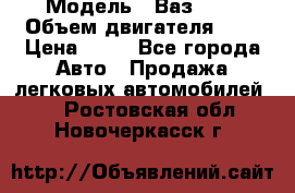  › Модель ­ Ваз2104 › Объем двигателя ­ 2 › Цена ­ 85 - Все города Авто » Продажа легковых автомобилей   . Ростовская обл.,Новочеркасск г.